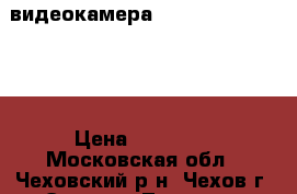 видеокамера Panasonic hdc-mdh1 › Цена ­ 35 000 - Московская обл., Чеховский р-н, Чехов г. Электро-Техника » Аудио-видео   